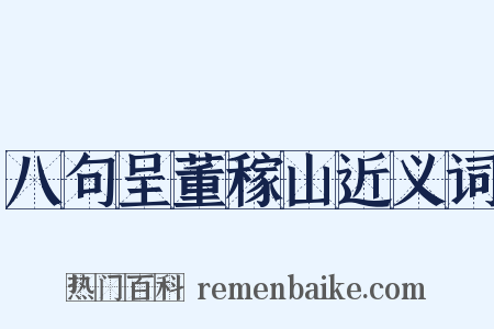 八句呈董稼山近义词是什么意思的图片